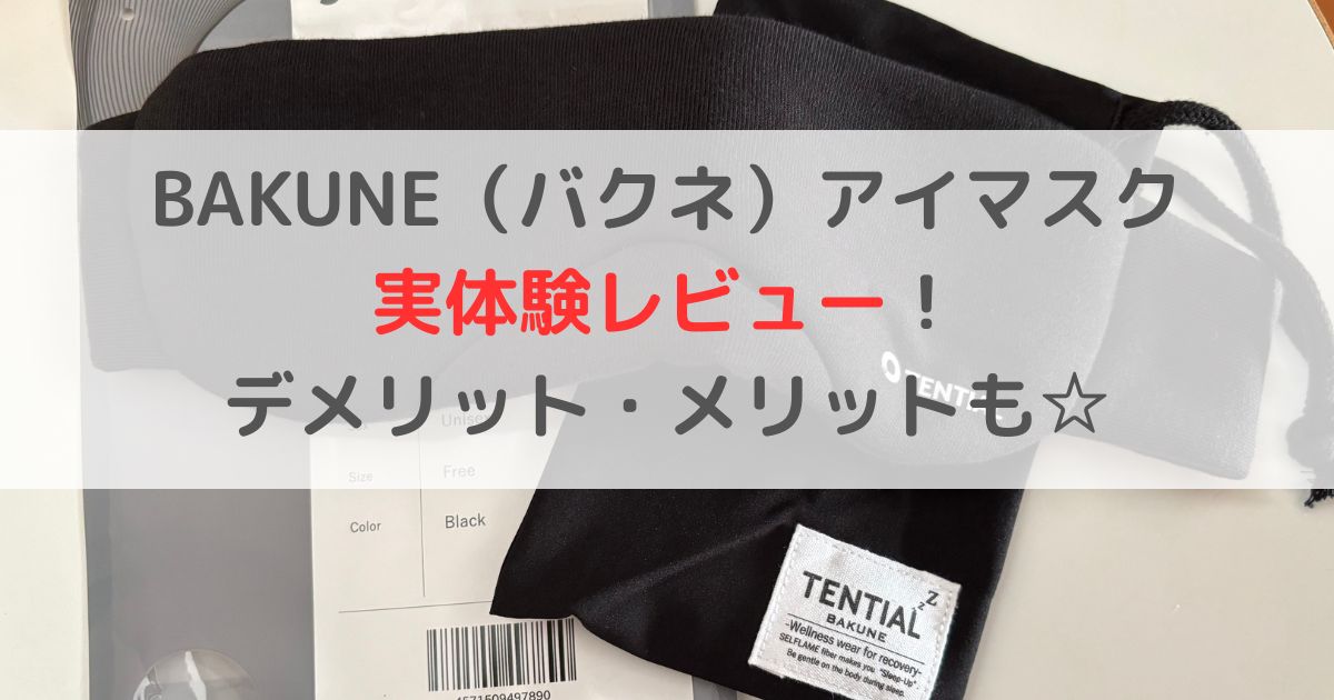 BAKUNE（バクネ）アイマスクの口コミ評価レビューデメリットメリット