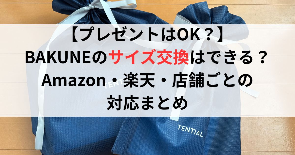 【プレゼントはOK？】BAKUNEのサイズ交換はできる？Amazon・楽天・店舗ごとの対応まとめ