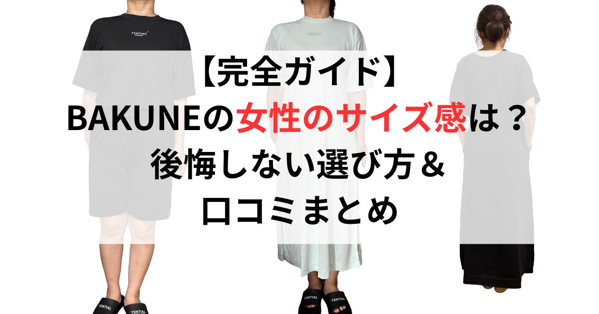 【完全ガイド】BAKUNEの女性のサイズ感は？後悔しない選び方＆口コミまとめ