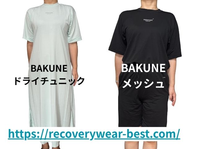 BAKUNEドライとバクネドライとメッシュを違いを比較