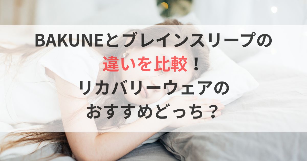 BAKUNEとブレインスリープの違いを比較！おすすめどっち？リカバリーウェア