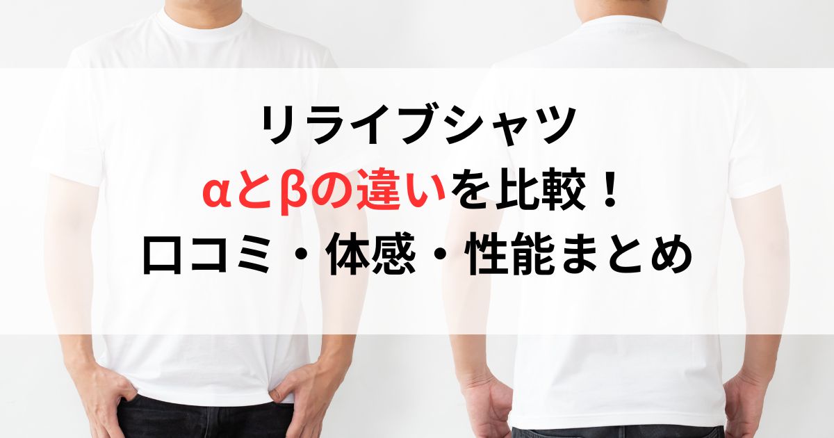 リライブシャツ αとリライブβの違いを比較！ 口コミ・体感・性能まとめ