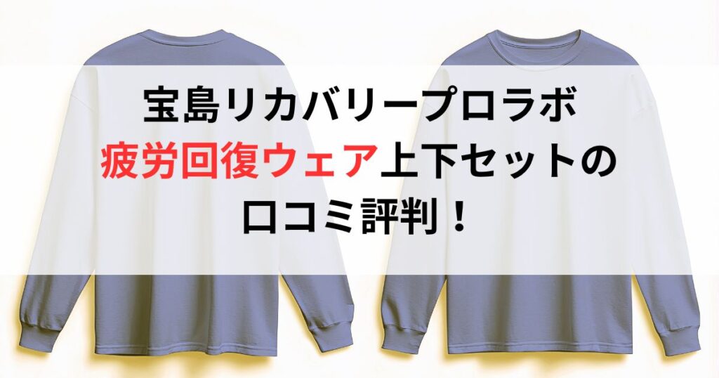 宝島リカバリープロラボ疲労回復ウェア上下セットの口コミ評判！