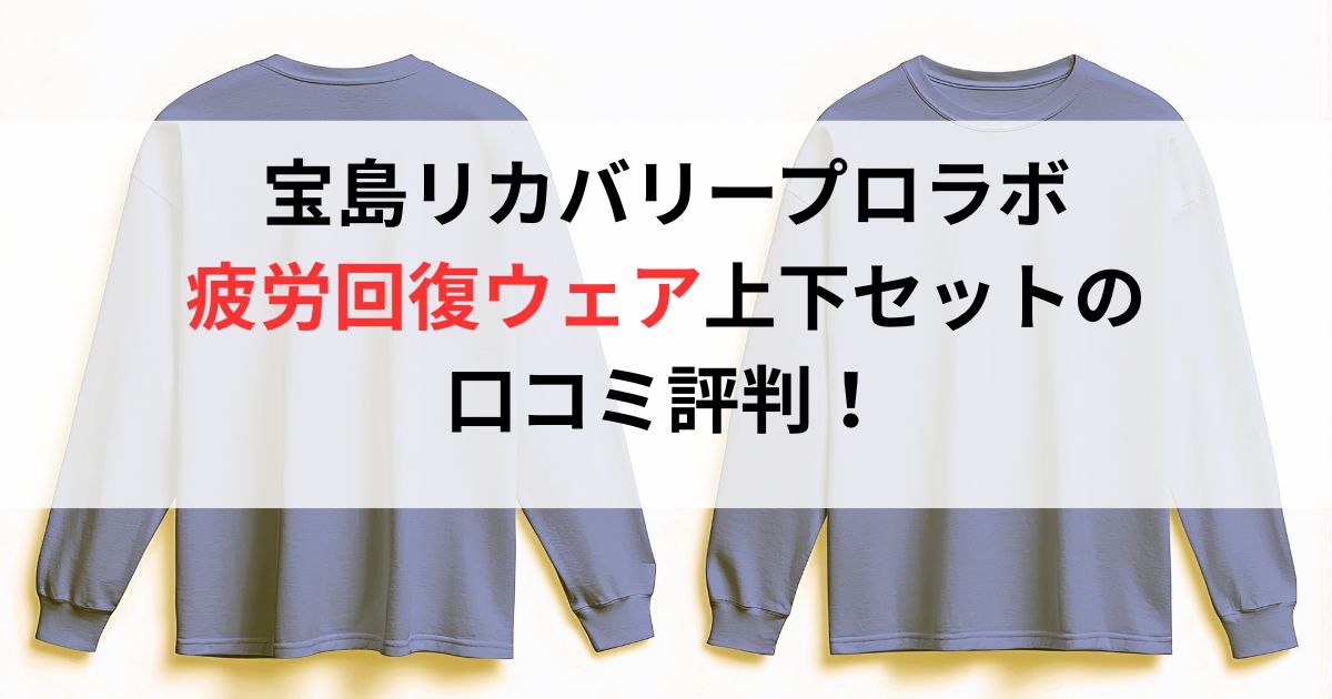 宝島リカバリープロラボ疲労回復ウェア上下セットの口コミ評判!