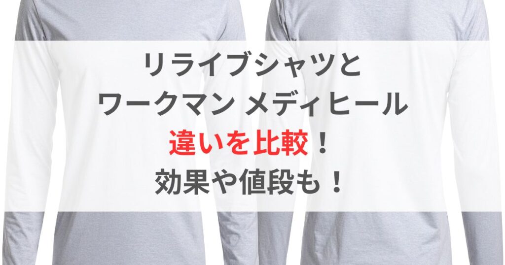 リライブシャツとワークマン メディヒールの違いを比較!効果も値段も!
