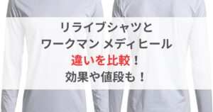 リライブシャツとワークマン メディヒールの違いを比較!効果も値段も!