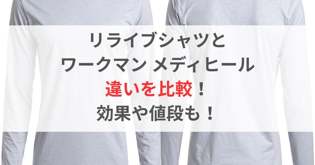 リライブシャツとワークマン メディヒールの違いを比較!効果も値段も!