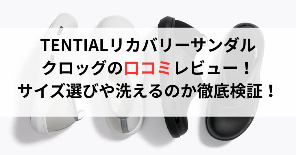 TENTIALリカバリーサンダルクロッグの口コミ評判レビュー!サイズ選びや洗えるのか徹底検証!