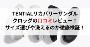 TENTIALリカバリーサンダルクロッグの口コミ評判レビュー!サイズ選びや洗えるのか徹底検証!