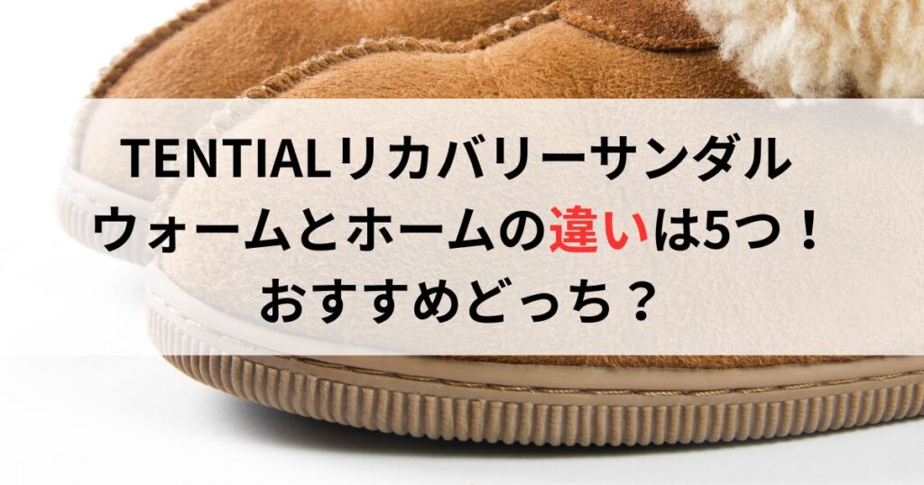 TENTIALリカバリーサンダル ウォームとホームの違いは5つ! おすすめどっち?