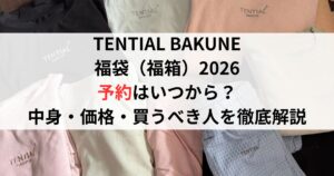 TENTIAL BAKUNE福袋(福箱)2026の予約はいつから?中身・価格・買うべき人を徹底解説