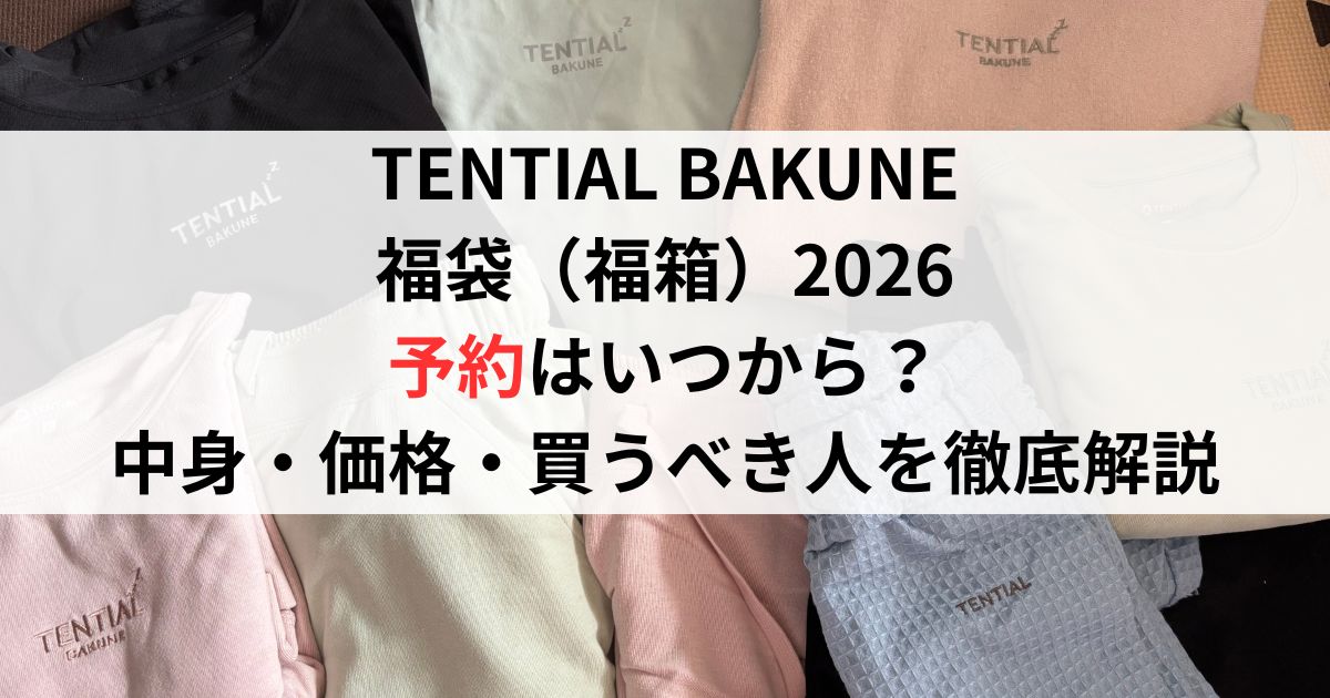 TENTIAL BAKUNE福袋(福箱)2026の予約はいつから?中身・価格・買うべき人を徹底解説