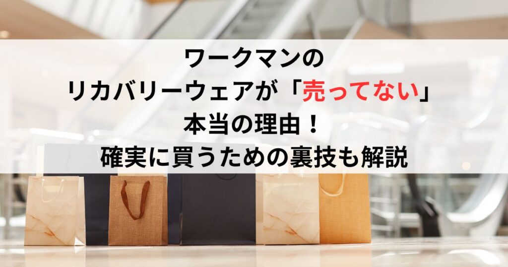 ワークマンのリカバリーウェアが「売ってない」本当の理由！確実に買うための裏技も解説