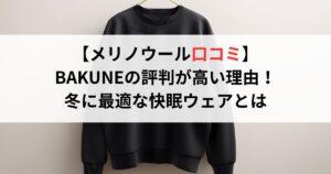 【メリノウール口コミ】BAKUNEの評判が高い理由！冬に最適な快眠ウェアとは