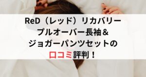 ReD（レッド）リカバリープルオーバー長袖＆ジョガーパンツセットの口コミ評判レビュー！