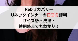 ReDリカバリーUネックインナーの口コミ評判は？サイズ感・洗濯・使用感まで丸わかり！